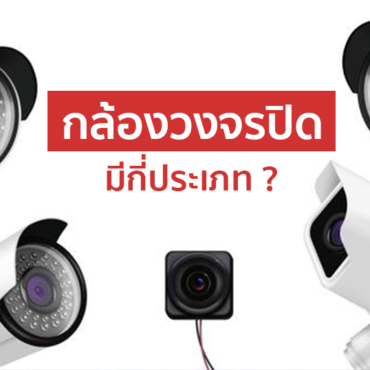 กล้องวงจรปิดมีกี่ประเภท ประเภทของกล้องวงจรปิด