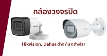 กล้องวงจรปิด Hikvision, Dahua ต่าง กัน อย่างไร