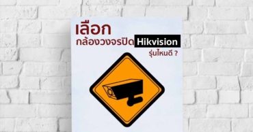 กล้องวงจรปิด Hikvision รุ่นไหนดี